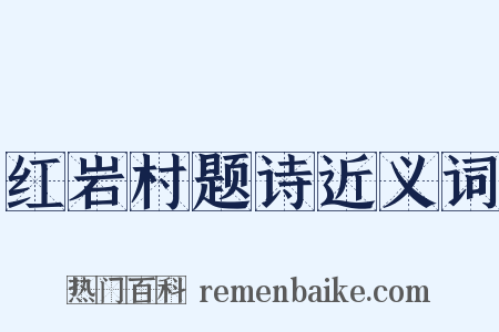 红岩村题诗近义词是什么意思的图片